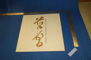 rarebookkyoto　F4B-195　范曽　展覧会目録　　范曽美術館　1989年頃　名人　名作　名品