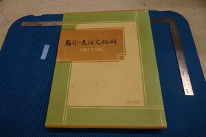 rarebookkyoto F8B-249　韓国の民族文化財・芸能と工芸篇　　大型本　岩崎美術社　　1989年　写真が歴史である