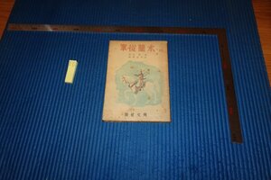 rarebookkyoto　F9B-575　戦前　木蘭従軍　　　周貽伯　　高木嵩華譯　興文社　　1941年頃作　京都古物