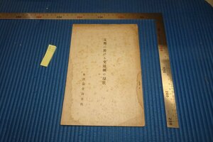 rarebookkyoto F8B-161　戦前 　東洋協会調査部・支那における交通網の現状　　非売品　　1939年　写真が歴史である