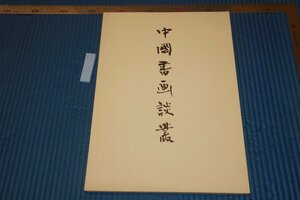 rarebookkyoto F6B-672　中国書画談叢　青山杉雨　非売品　日本書芸院　1992年　写真が歴史である