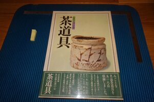 rarebookkyoto　F9B-552　茶道具　　　大型本　家庭画報　　　1978年頃作　京都古物