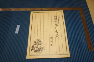 rarebookkyoto F6B-693　李朝朝鮮　朝鮮中期書藝　展覧会目録　学古斎　1990年　写真が歴史である