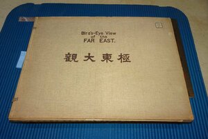 rarebookkyoto F6B-648　戦前　極東大観写真集　大型本　永田貞治郎　極東通信社　1919年　写真が歴史である