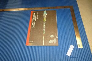 rarebookkyoto　F4B-233　木版画の技法　北岡文雄　　二版　雄山閣　　1976年頃　名人　名作　名品