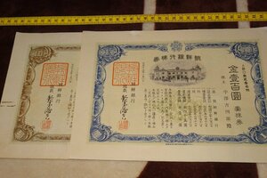 rarebookkyoto I329　戦前李朝朝鮮　朝鮮銀行株券・１００円券と１０００円券　　1926年　内閣印刷局　写真が歴史である