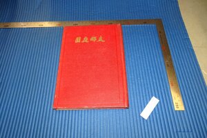 rarebookkyoto　F4B-213　戦前　支那庭園　後藤朝太郎・石農　成美堂　　1934年頃　名人　名作　名品
