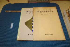 rarebookkyoto F6B-674　　李朝朝鮮　85現代美術招待展　国立現代美術館　　1985年　写真が歴史である