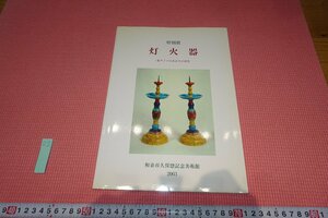 rarebookkyoto　YU-525　燈灯火器　展覧会目録　和泉市久保惣記念美術館　　2003年頃作　京都古物