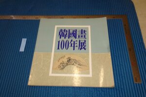 rarebookkyoto F6B-709　　李朝朝鮮　韓国画１００年展　目録　中央日報社　湖厳美術館　1986年　写真が歴史である