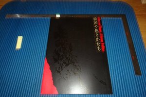 rarebookkyoto　F9B-610　李朝朝鮮　韓国の色とかたち　展覧会目録　　麻布美術工芸館　　1992年頃作　京都古物