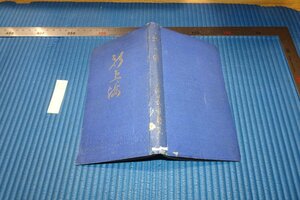 rarebookkyoto　F9B-624　戦前　新上海・案内誌　　江南健児　杉江房造　上海日本堂　　1932年頃作　京都古物