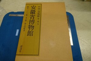 rarebookkyoto F8B-256　安徽省博物館　5　大型本・限定品　中国の博物館　講談社　1988年　写真が歴史である