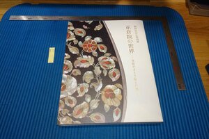 rarebookkyoto　F9B-628　正倉院の世界　　展覧会目録　東京国立博物館　　2019年頃作　京都古物