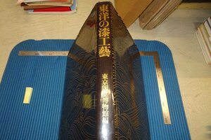 rarebookkyoto F8B-288　東洋の漆工藝　展覧会目録　大型本　東京国立博物館　1978年　写真が歴史である