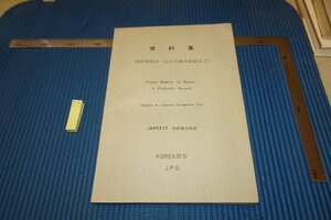 rarebookkyoto F6B-736　李朝朝鮮　朝鮮郵便史・資料集　　1977年　写真が歴史である