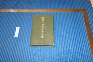 rarebookkyoto F6B-702　戦前　李朝朝鮮　大正九年最近朝鮮事情要覧　朝鮮総督官房庶務部印刷所　　1920年　写真が歴史である