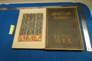 rarebookkyoto F8B-281　戦前　続々文藝評論　小林秀雄　青木二郎装幀　　芝書店　1934年　写真が歴史である