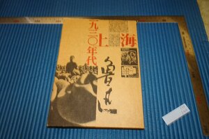 rarebookkyoto　F5B-344　1930年代上海・魯迅版画展　展覧会目録　　　町田市版画美術館　1994年頃　名人　名作　名品