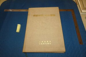 rarebookkyoto F6B-723　李朝朝鮮　朝鮮時代宮中服飾　非売品　文化財管理局　　1981年　写真が歴史である