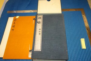 rarebookkyoto　F5B-372　戦前　南宋版・獨断・蔡・淳煕庚子　コロタイプ　　非売品　京城帝国大学法文学部　1933年頃　名人　名作　名品