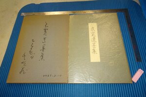 rarebookkyoto　F4B-290　良寛遺墨集　　根津美術館　　1960年頃　名人　名作　名品