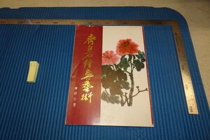 rarebookkyoto F8B-455　斉白石絵画藝術　婁師白　　1988年　写真が歴史である