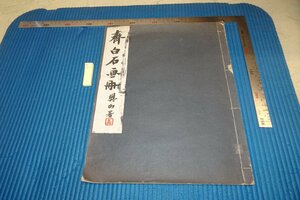 rarebookkyoto F8B-311　戦前　斉白石画冊・初集　　コロタイプ　中華書局　　1925年　写真が歴史である