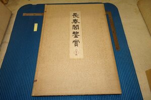 rarebookkyoto F6B-794　戦前　長春閣鑑賞・第五集　コロタイプ画集　大型本・非売品　川崎男爵家　国華社　1914年　写真が歴史である