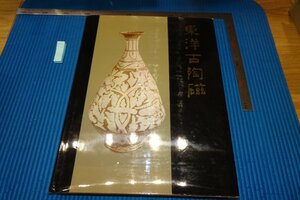 rarebookkyoto　F9B-653　東洋古陶磁　　大型本　小山冨士夫　　1961年頃作　京都古物