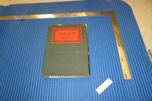 rarebookkyoto　F4B-355　　貴族の退場　西園寺公一　文藝春秋　1951年頃　名人　名作　名品