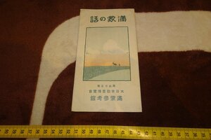 rarebookkyoto I447　戦前中国　満蒙の話案内・岡山県・大日本勧業博覧会　1930年　　写真が歴史である