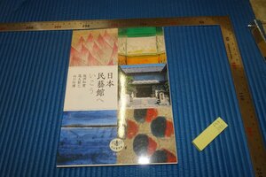 rarebookkyoto　F5B-396　日本民藝館へ　　　　　2008年頃　名人　名作　名品