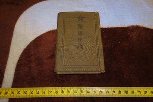 rarebookkyoto I440　戦前　軍隊手帳　総督府警務課員　1940年　　写真が歴史である