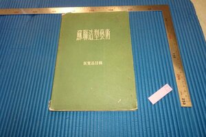 rarebookkyoto　F4B-323　蘇聯造形藝術　　展覧品目録　非売品　　北京　1954年頃　名人　名作　名品
