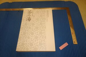 rarebookkyoto　F4B-346　茶の湯　展覧会目録　京都国立博物館　2022年頃　名人　名作　名品