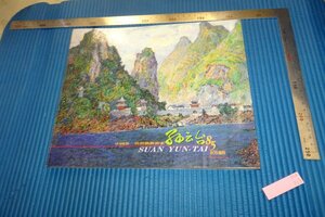 rarebookkyoto　F4B-313　孫雲臺画集　　初版　台北索　　　1997年頃　名人　名作　名品