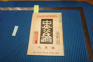 rarebookkyoto　F9B-704　戦前　会津八一と銭痩鉄　六月・724　中央公論　雑誌特集　　1949年頃作　京都古物