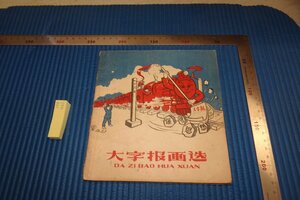 rarebookkyoto F8B-462　大字報画選　　　上海人民美術　　1958年　写真が歴史である
