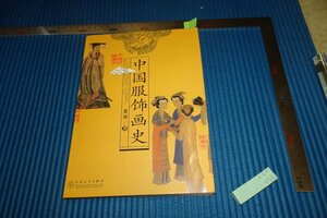 rarebookkyoto　F5B-451　中国服飾画史　　　黄強　　　2007年頃　名人　名作　名品