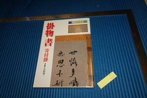 rarebookkyoto　F5B-447　掛物書　　小田栄一　　　淡交社　2000年頃　名人　名作　名品