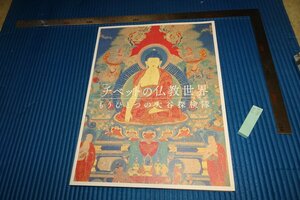rarebookkyoto　F5B-464　チベットの佛教世界・大谷探検隊　　展覧会目録　龍谷美術館　　2014年頃　名人　名作　名品