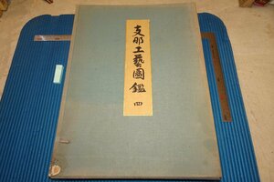 rarebookkyoto F6B-817　戦前　支那工藝圖鑑・第四巻・瓦磚と玉石篇　関野貞　大型本・限定200　帝国工藝會　1933年　写真が歴史である