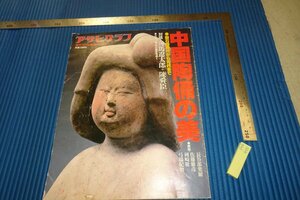 rarebookkyoto　F4B-400　中国陶俑の美　　展覧会目録　あさひぐらふ　京都国立博物館　1985年頃　名人　名作　名品