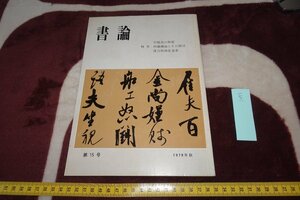 rarebookkyoto I493　宋様式・内藤湖南の書　　15　書論雑誌特集　　1979年　写真が歴史である