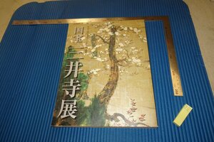 rarebookkyoto　F4B-373　三井寺　　展覧会目録　　大阪市立美術館　2009年頃　名人　名作　名品