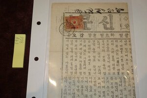 rarebookkyoto　F9B-866　朝鮮・新聞・大韓郵票付き　二銭五分　韓国郵便コレクション　1900年頃作　京都古物