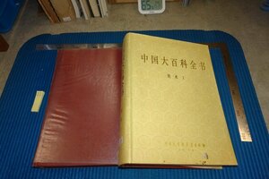 rarebookkyoto F8B-769　中国大百科全書・美術　　二冊セット　　大型本　　1990年　写真が歴史である