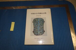 rarebookkyoto F8B-785　中国の古代都市文明　杉本憲司　思文閣出版　2002年　写真が歴史である