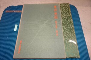 rarebookkyoto F6B-857　東洋美術・第五巻・銅器　　大型本・限定品　朝日新聞　1968年　写真が歴史である